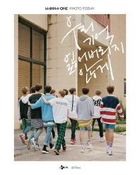 워너원 포토 에세이 : 우리 기억 잃어 버리지 않게